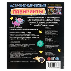 

Астрономические лабиринты с динозаврами. 32 стр.