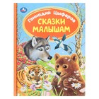 Сказки малышам. Г. Цыферов. Библиотека детского сада. 48 стр. 9294294 - фото 10014021