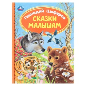 Сказки малышам. Г. Цыферов. Библиотека детского сада. 48 стр.