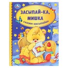 Засыпай-ка, мишка. Сказки-засыпайки. Библиотека детского сада. 48 стр. 9294295 - фото 10014027