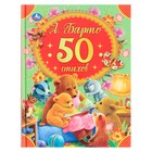 50 стихов А. Барто. 48 стр. 9294300 - фото 10014038