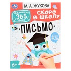 Подготовка к школе: письмо. Жукова М.А. Задания на 365 дней скоро в школу. 64 стр. 9294303 - фото 10014050