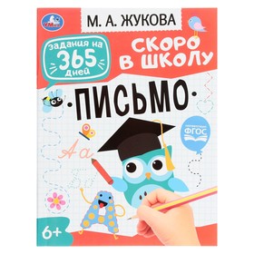 Подготовка к школе: письмо. Жукова М.А. Задания на 365 дней скоро в школу. 64 стр.