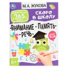 Подготовка к школе: внимание,память,речь. Задания на 365 дней скоро в школу. М.А. Жукова. 9294304 - фото 10014056