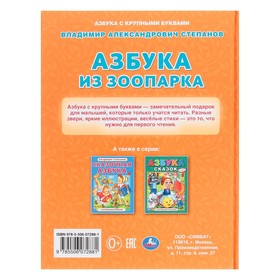 

Азбука из зоопарка. Азбука с крупными буквами. В.А. Степанов. 32 стр.