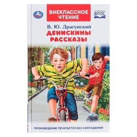 Денискины рассказы. В. Ю. Драгунский. Внеклассное чтение. 128+16 стр.