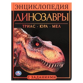 Динозавры. Энциклопедия А4, с развивающими заданиями. 48 стр. 9294326