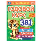 Годовой курс 3 в 1. Тесты, прописи, наклейки. 6-7 лет. М.А.Жукова. 20,5х28 см. 96 стр. - фото 10014157