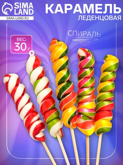 Карамель леденцовая «Спираль» ассорти, 30 г