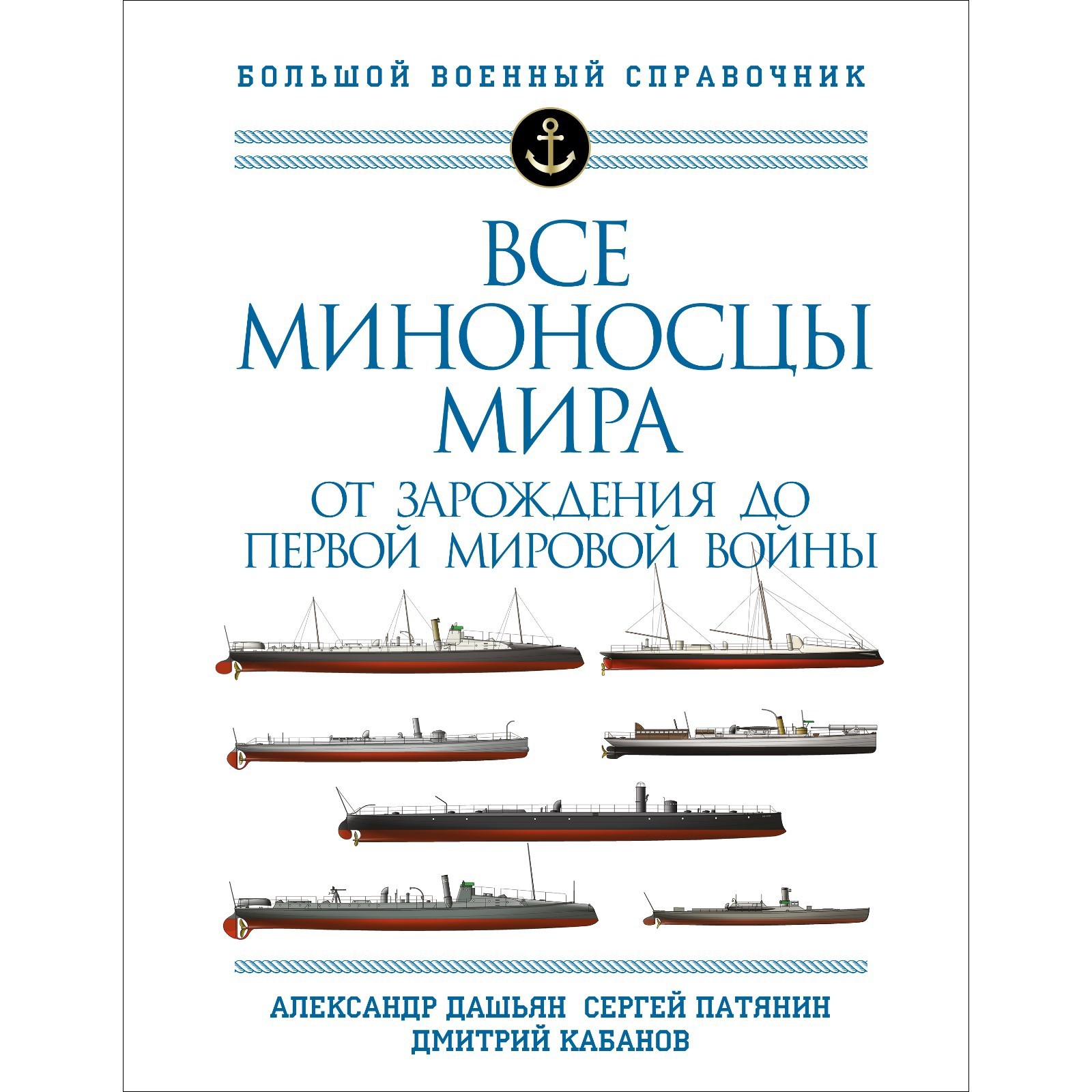 Все миноносцы мира. От зарождения до Первой мировой войны. Полный