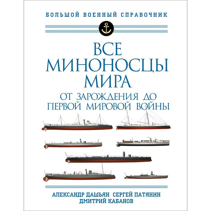 Все миноносцы мира. От зарождения до Первой мировой войны. Полный