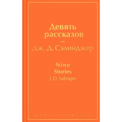 Девять рассказов. Сэлинджер Дж.Д.