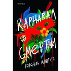 Карнавал смерти. Монтес Р. - Фото 1