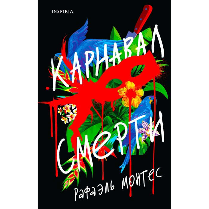 Карнавал смерти. Монтес Р. - Фото 1