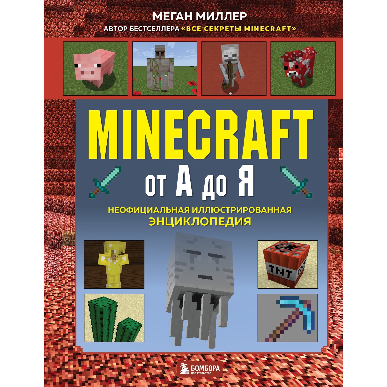 Minecraft от А до Я. Неофициальная иллюстрированная энциклопедия. Миллер М.  (9310202) - Купить по цене от 1 234.00 руб. | Интернет магазин SIMA-LAND.RU