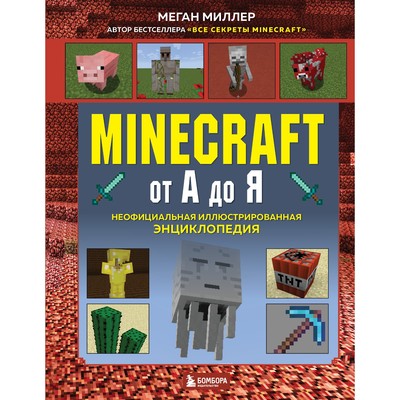 Minecraft от А до Я. Неофициальная иллюстрированная энциклопедия. Миллер М.