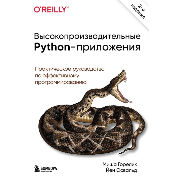 Высокопроизводительные Python-приложения. Практическое руководство по эффективному программированию. Горелик М., Освальд Й.