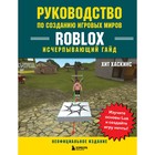 Руководство по созданию игровых миров Roblox. Исчерпывающий гайд. Хаскинс Х. - фото 291475875