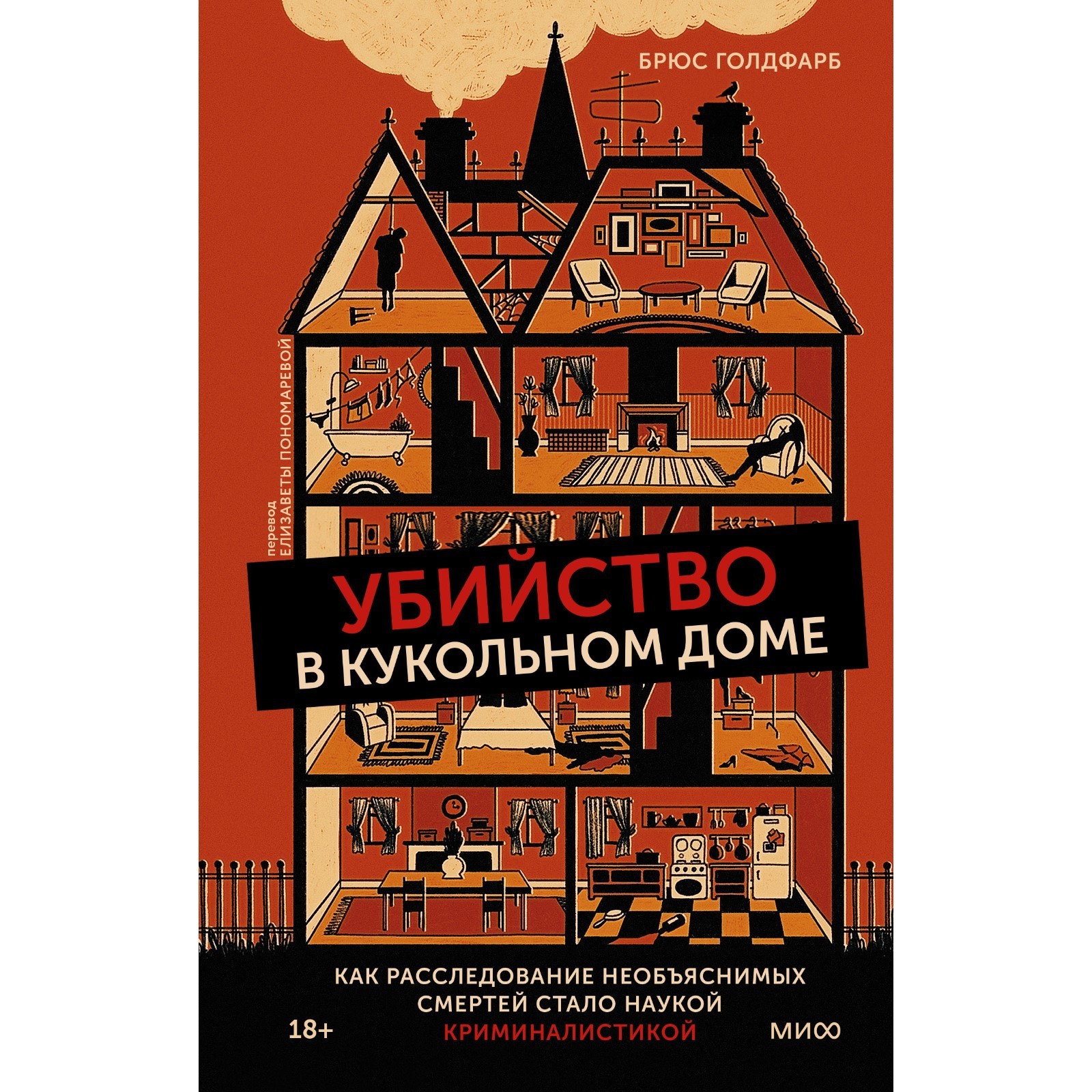 Убийство в кукольном доме. Как расследование необъяснимых смертей стало  наукой криминалистикой. Голдфарб Б. (9310205) - Купить по цене от 720.00  руб. | Интернет магазин SIMA-LAND.RU