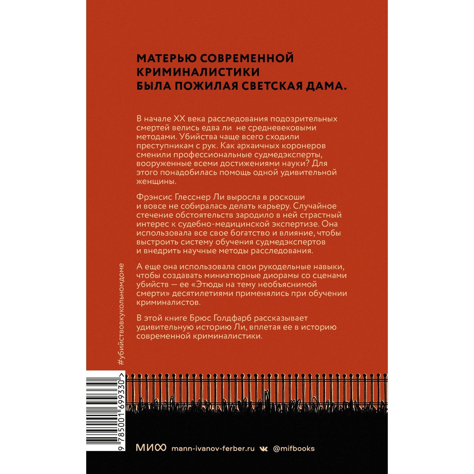 Убийство в кукольном доме. Как расследование необъяснимых смертей стало  наукой криминалистикой. Голдфарб Б. (9310205) - Купить по цене от 720.00  руб. | Интернет магазин SIMA-LAND.RU