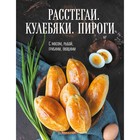 Расстегаи. Кулебяки. Пироги. С мясом, рыбой, грибами, овощами 9310210 - фото 10014182