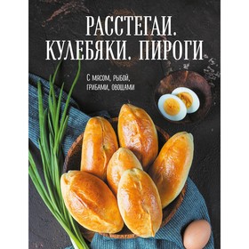 Расстегаи. Кулебяки. Пироги. С мясом, рыбой, грибами, овощами 9310210