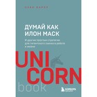 Думай как Илон Маск. И другие простые стратегии для гигантского скачка в работе и жизни. Варол О. 9310219 - фото 10014184