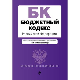 Бюджетный кодекс Российской Федерации. Текст с последними изменениями и дополнениями на 1 октября 2022 года