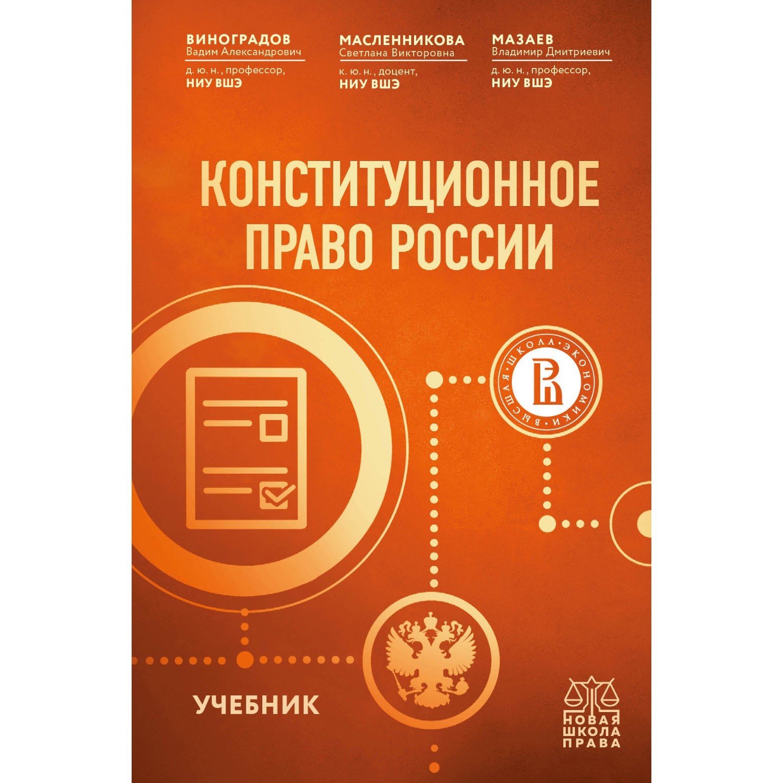 Конституционное право России. Учебник. Масленникова С.В., Виноградов В.А.,  Мазаев В.Д.