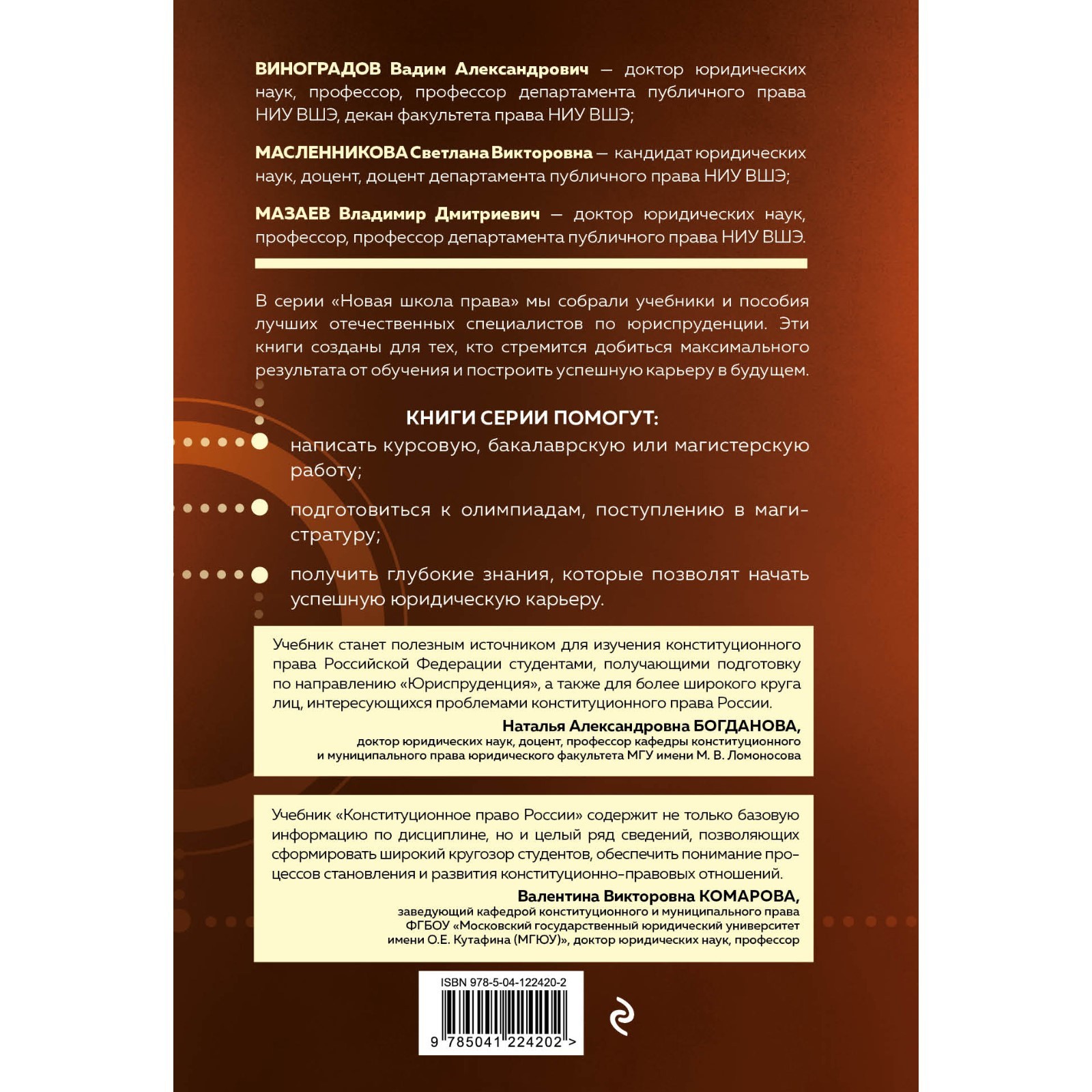 Конституционное право России. Учебник. Масленникова С.В., Виноградов В.А.,  Мазаев В.Д.