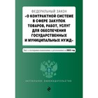 Федеральный закон «О контрактной системе в сфере закупок товаров, работ, услуг для обеспечения государственных и муниципальных нужд» с последними изменениями и дополнениями на 2022 год - фото 301107121