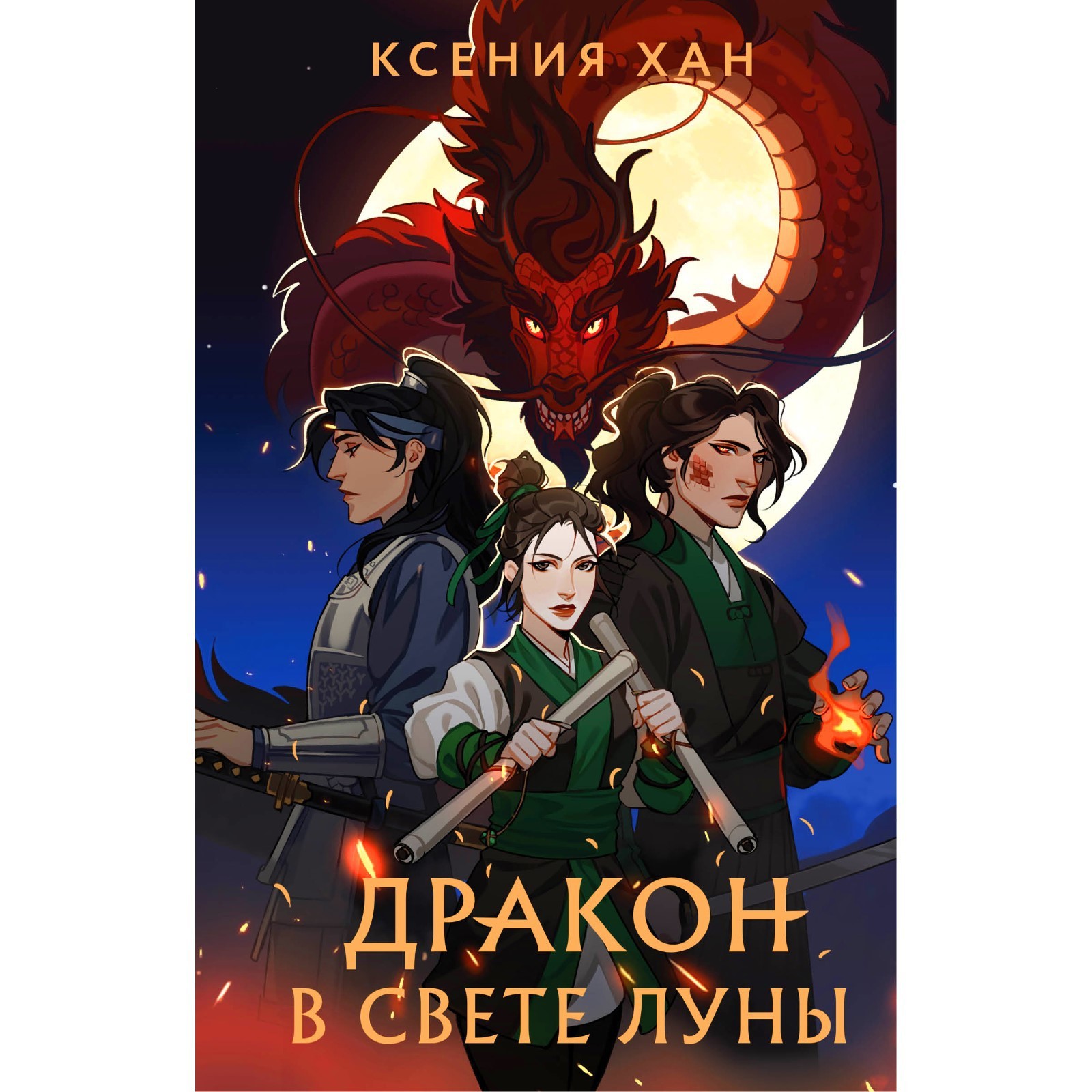 Дракон в свете луны. Хан К. (9310273) - Купить по цене от 514.00 руб. |  Интернет магазин SIMA-LAND.RU