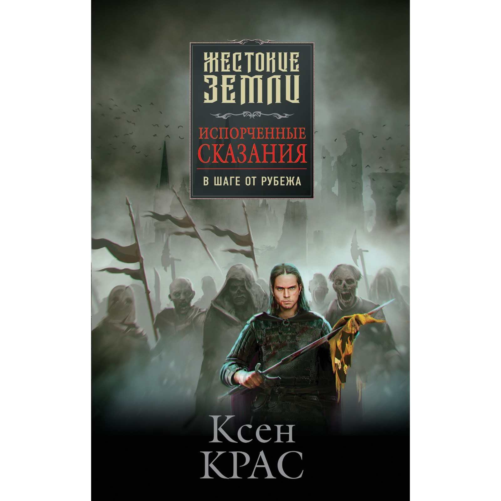 Испорченные сказания. Том 3. В шаге от рубежа. Крас К.