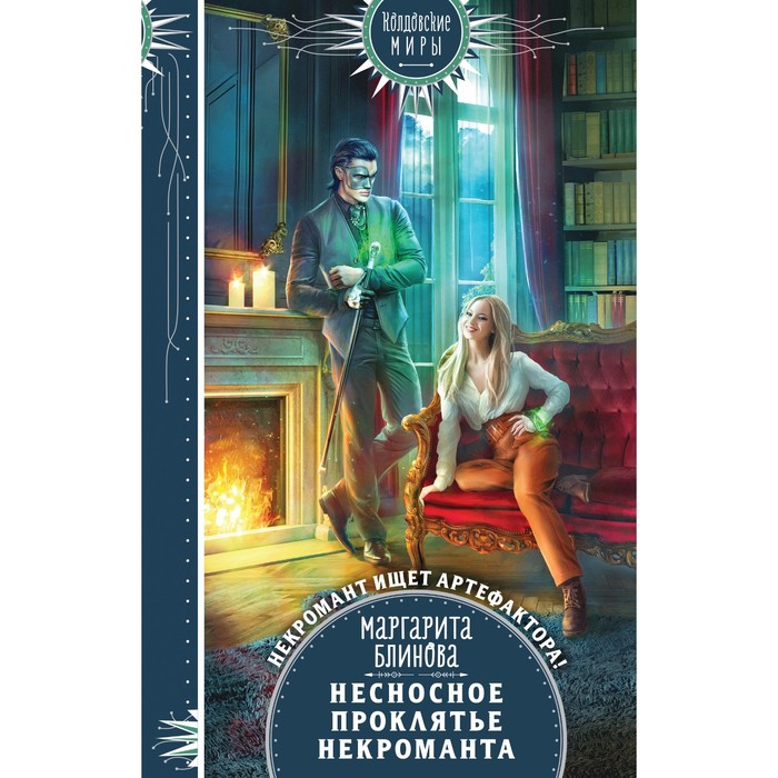 Несносное проклятье некроманта. Блинова М. - Фото 1