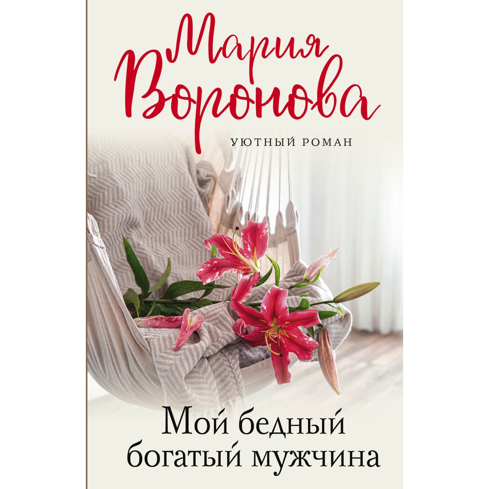 Мой бедный богатый мужчина. Воронова М.В. (9310291) - Купить по цене от  182.00 руб. | Интернет магазин SIMA-LAND.RU