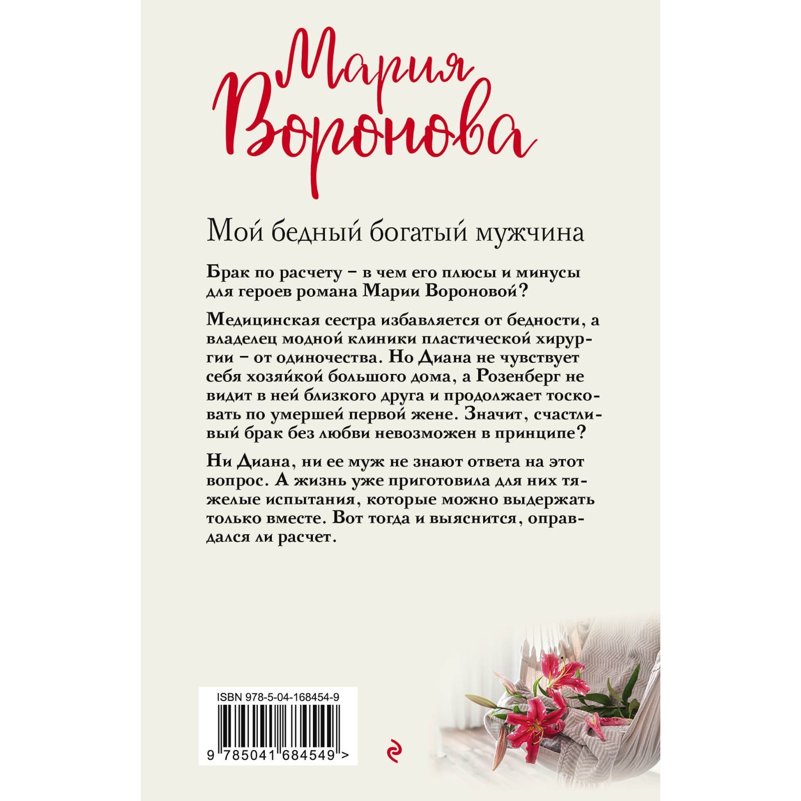 Мой бедный богатый мужчина. Воронова М.В. (9310291) - Купить по цене от  182.00 руб. | Интернет магазин SIMA-LAND.RU