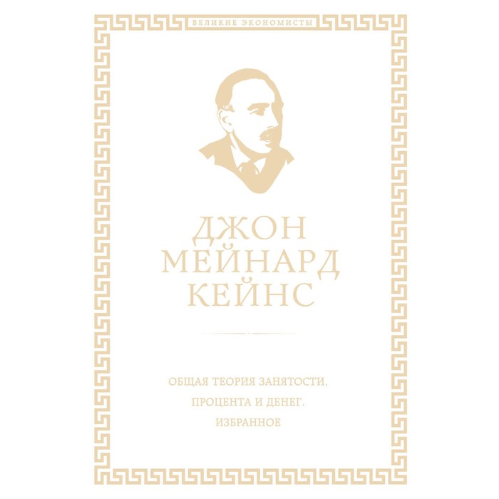 Кейнс общая теория занятости процента и денег. Общая теория занятости процента и денег Джон Мейнард Кейнс. Общая теория занятости процента и денег книга. Книга" общая теория занятости процента и денег" без надписи фото книги.