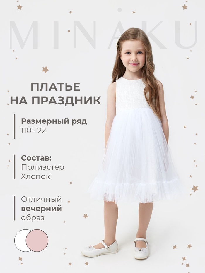 Платье нарядное для девочки MINAKU: PartyDress, белое, рост 128 см