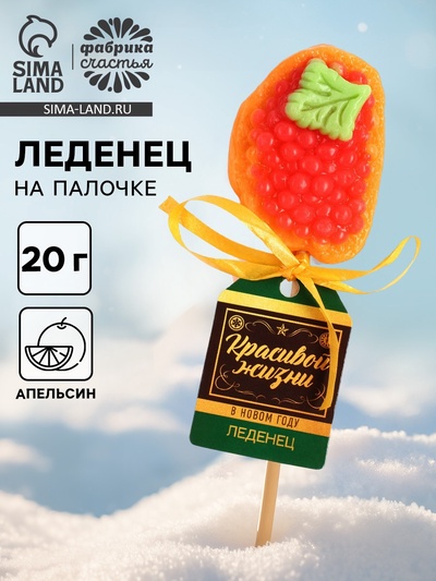 Леденец новогодний бутерброд с икрой «Красивой жизни», 20 г