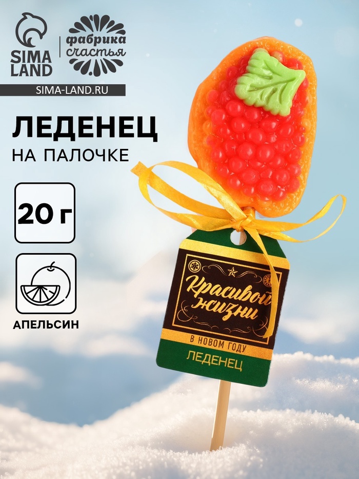 Леденец новогодний бутерброд с икрой «Красивой жизни», 20 г - Фото 1