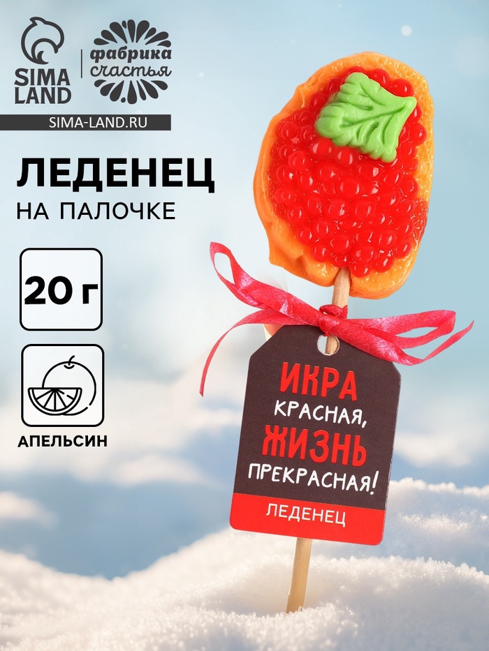 Леденец новогодний бутерброд с икрой «Икра красная», 20 г - Фото 1