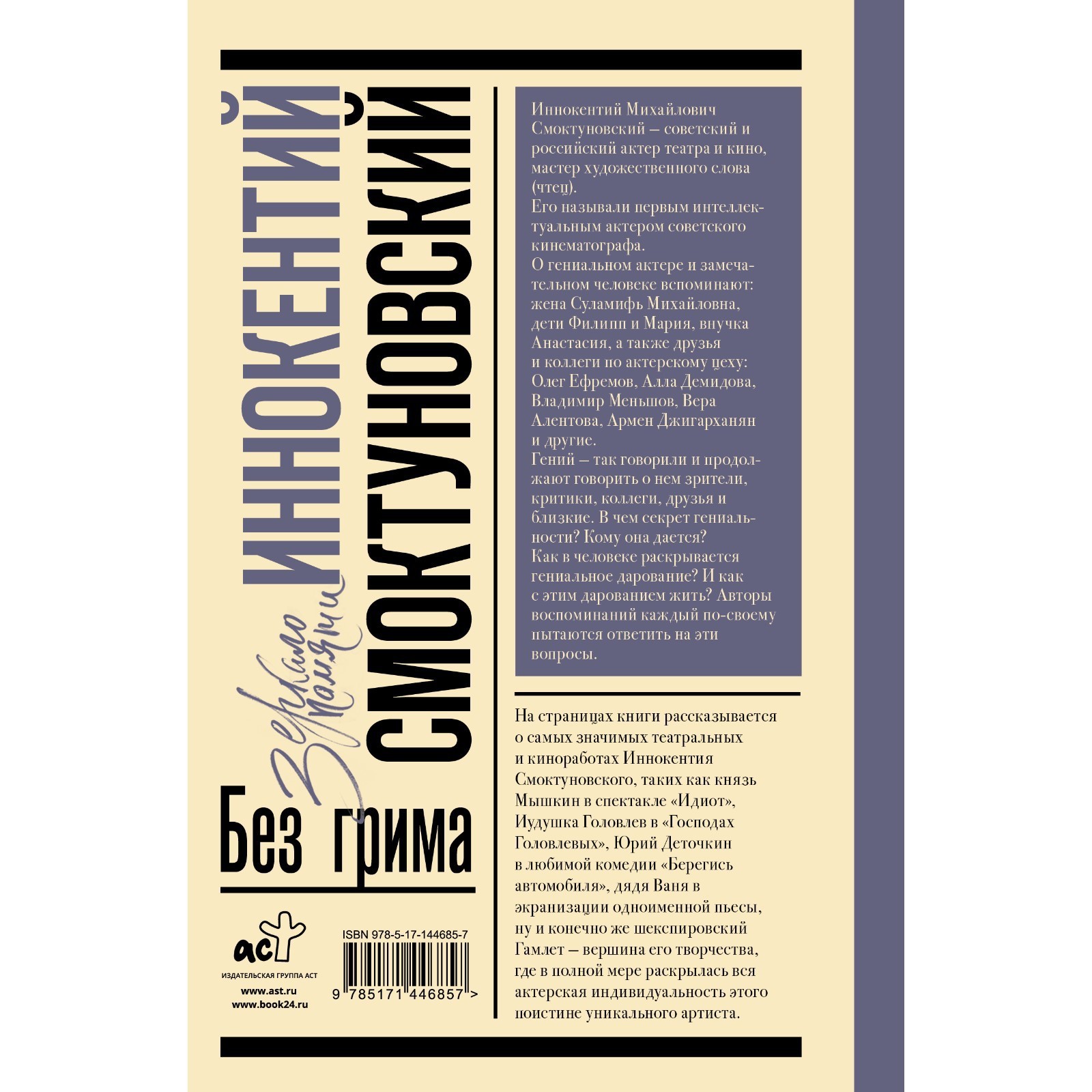 Иннокентий Смоктуновский. Без грима. Смоктуновская М.И., Смоктуновский И.М.