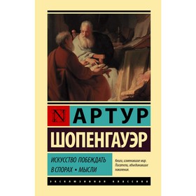 Искусство побеждать в спорах. Мысли. Шопенгауэр А.