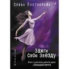 Зажги свою звезду. Книга о силе воли, щепотке удачи и большой мечте. Плотникова С. - фото 291476116