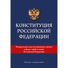 Конституция Российской Федерации. Новая редакция - фото 301710802