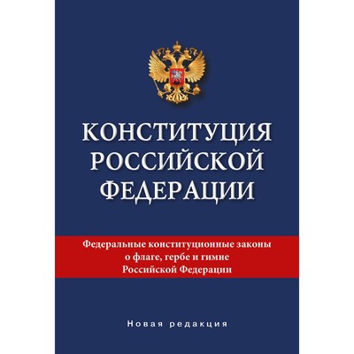 Конституция Российской Федерации. Новая редакция