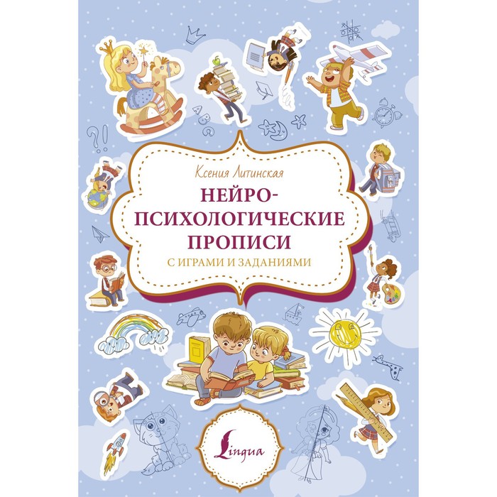 Нейропсихологические прописи с играми и заданиями. Литинская К.В.