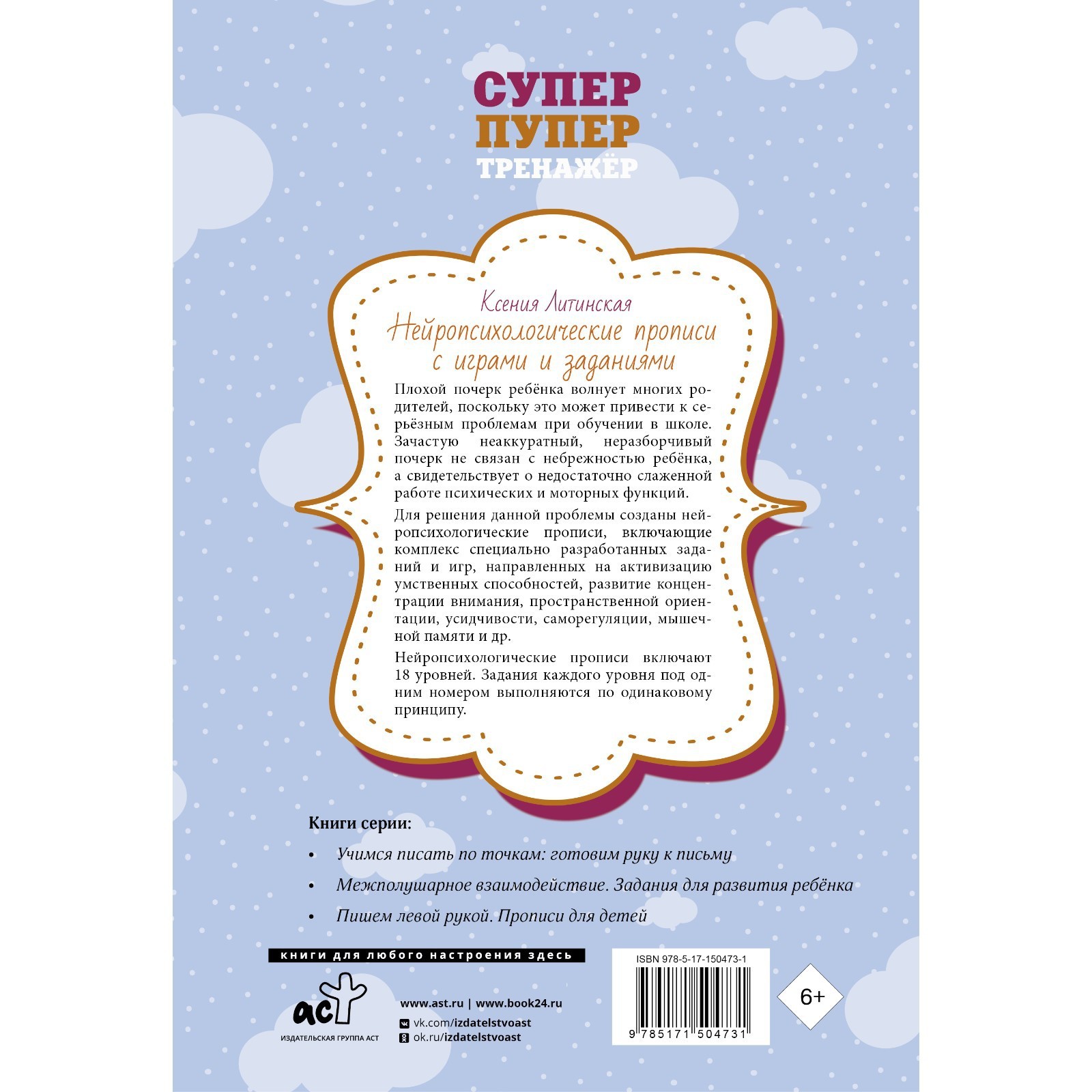 Нейропсихологические прописи с играми и заданиями. Литинская К.В. (9311573)  - Купить по цене от 187.00 руб. | Интернет магазин SIMA-LAND.RU