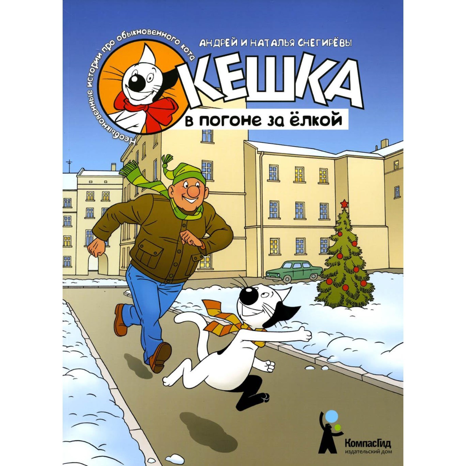 Кешка в погоне за елкой. 4-е издание, стереотипное Снегиревы А. и Н.  (9311595) - Купить по цене от 1 019.00 руб. | Интернет магазин SIMA-LAND.RU