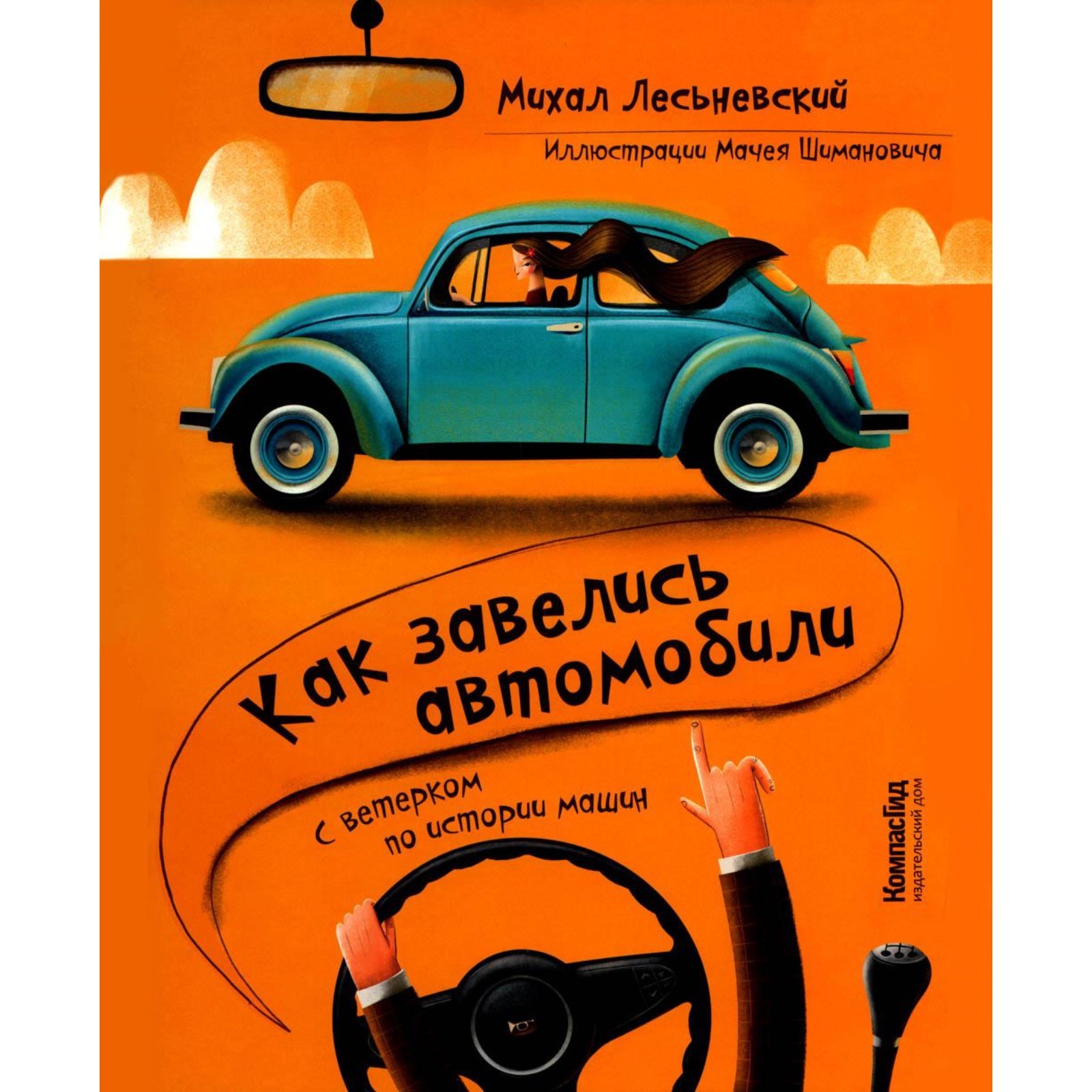 Как завелись автомобили. С ветерком по истории машин. Лесьневский М.  (9311598) - Купить по цене от 1 668.00 руб. | Интернет магазин SIMA-LAND.RU